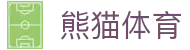 熊猫体育（中国）官方网站 - Panda Sports综合体育娱乐平台